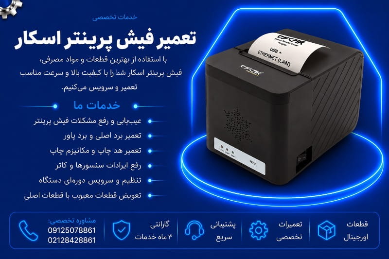 نمایندگی تعمیر فیش پرینتر اسکار
